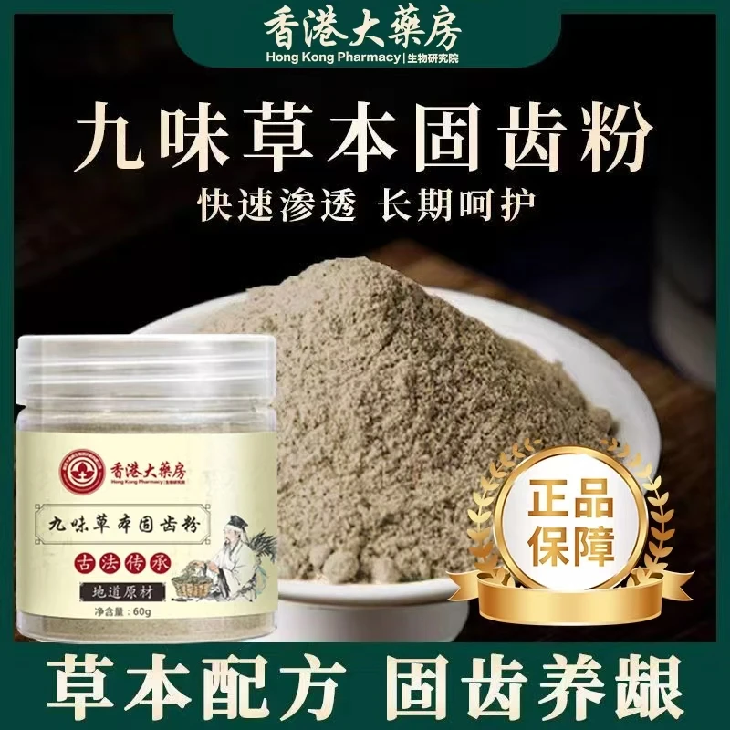 （香港大药房）九味草本甄选手工磨制固齿牙粉