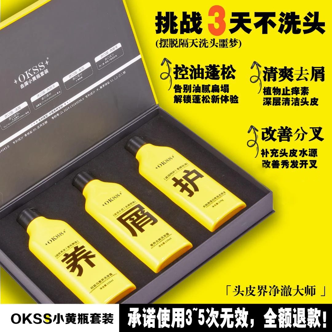+OKSS+【去屑小黄瓶套装】去屑洗发水控油蓬松防断修护