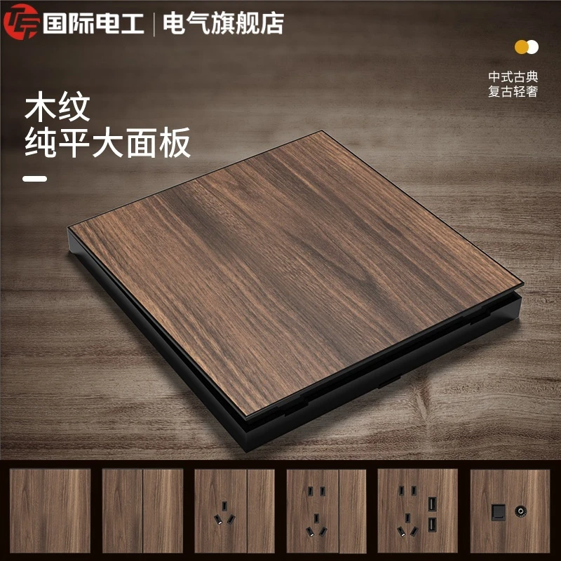 tep国际电工 复古新中式木纹开关插座面板家用墙壁暗装民宿防古风