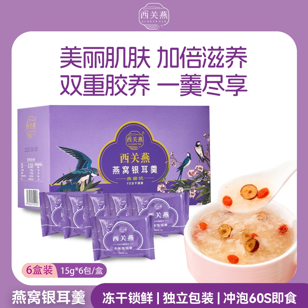 西关燕【试吃一包】燕窝银耳羹早餐即食燕窝低脂营养送礼