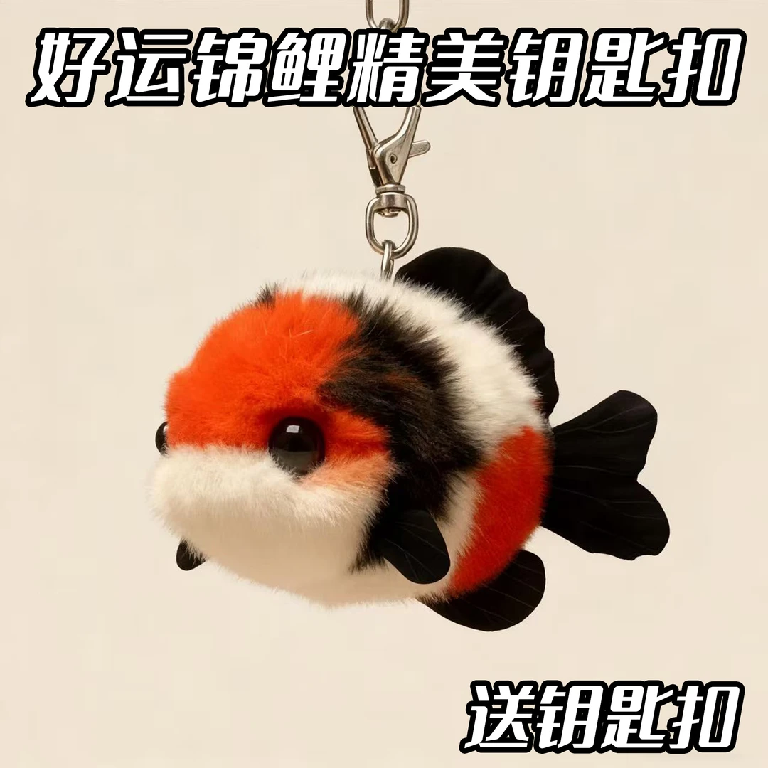 好运锦鲤小挂件可爱毛绒情侣挂件鲤鱼钥匙扣书包挂饰送闺蜜礼物