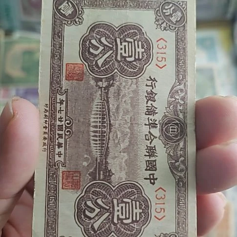 纸中国联合准备银行壹分315
