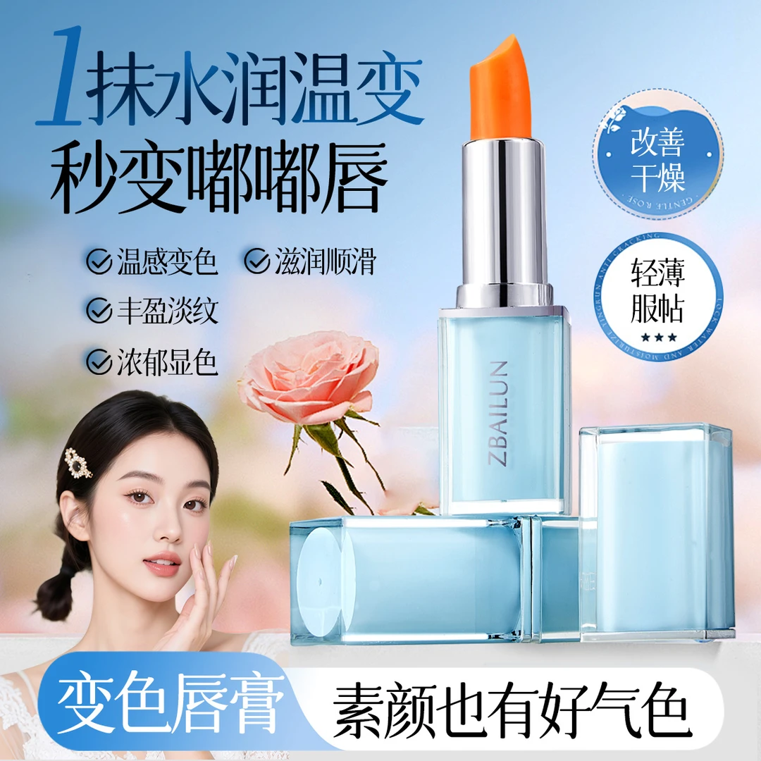 妆百伦植物草本淡纹温感变色唇膏
