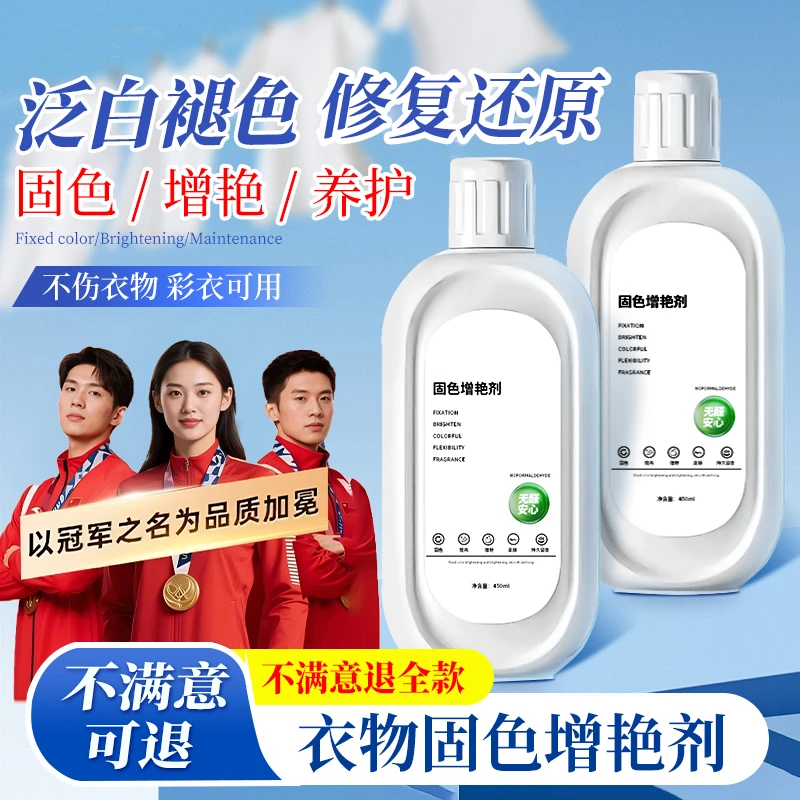 衣物固色增艳剂衣服发白泛红修复还原防掉褪色颜色恢复剂彩衣可用