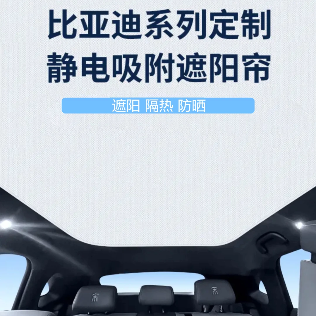 比亚迪海豚海豹唐宋汉宋plus元up海狮天幕遮阳挡静电吸附隔热防晒