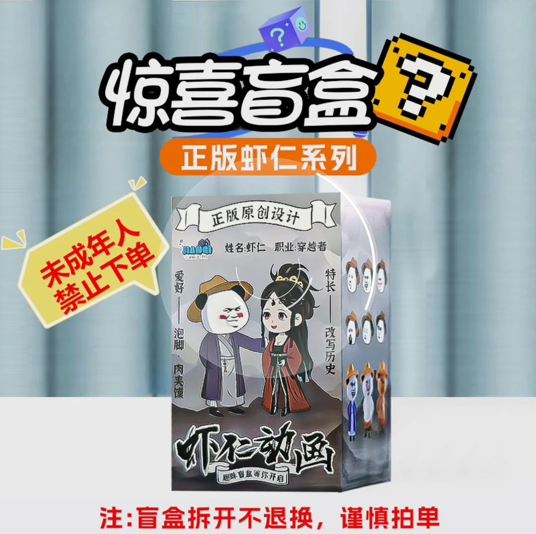 【柳如烟严A61-A90】虾仁动画手办盲盒（拆开不退不换）谨慎下单