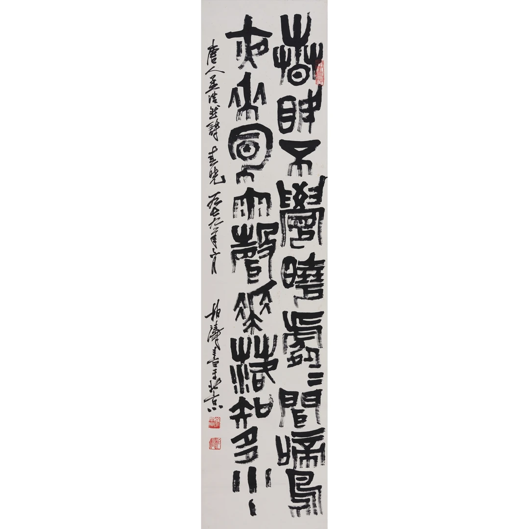 徐 柏 涛--篆书 水墨纸本立轴 135×33cm