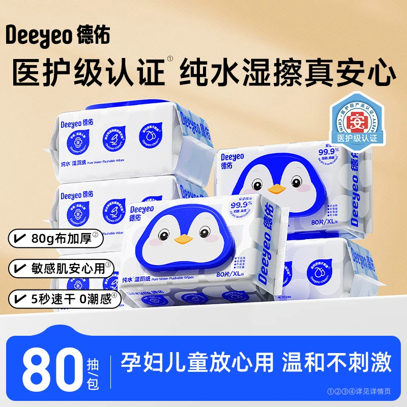德佑纯水湿厕纸一次性80抽家用实惠装卫生清洁擦屁股专用湿纸巾s