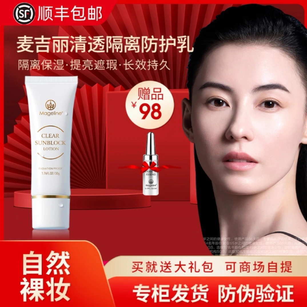 《专柜直发》麦吉丽清透隔离防护乳修饰暗沉轻薄持久防汗妆前隔离