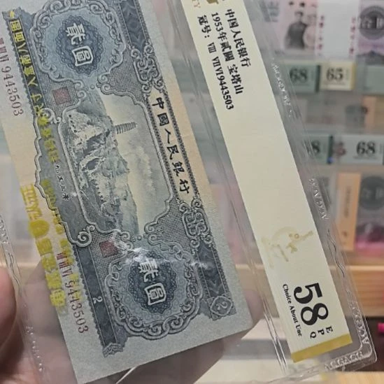 塑料二版币宝塔山号码9443503