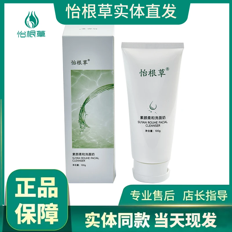 怡根草素颜柔和洗面奶100G