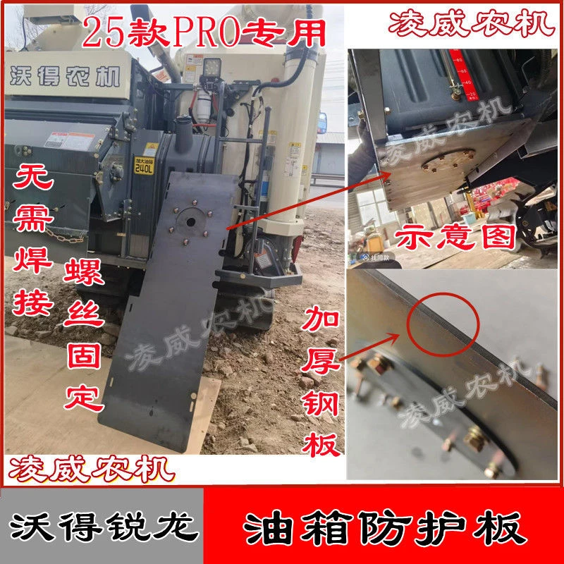 沃得锐龙收割机油箱护板旗舰版PRO塑料油箱防护板防撞铁加厚