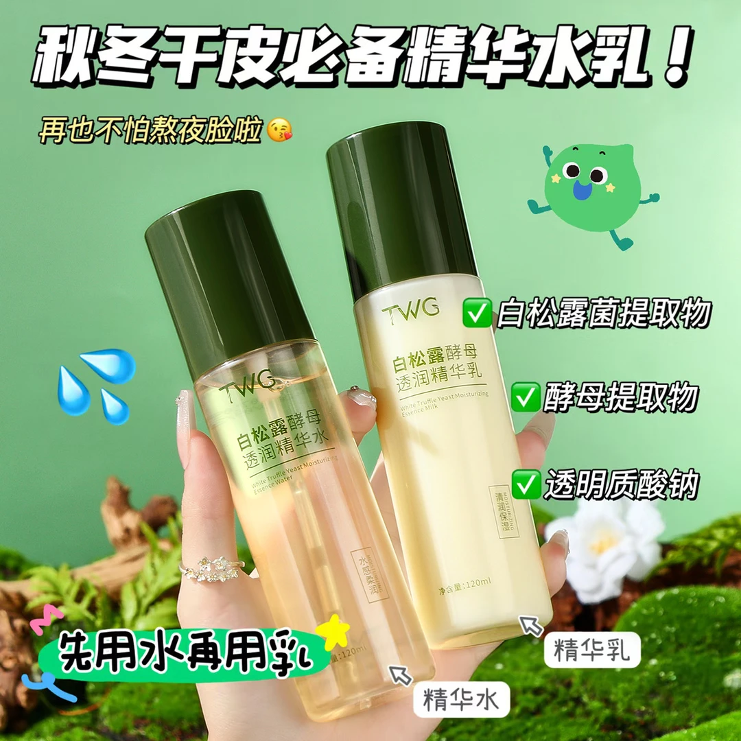 白松露酵母透润精华水乳补水保湿精华滋润清爽紧致抗皱水乳