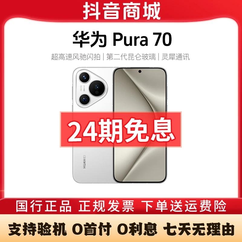 准新品 Huawei/华为 Pura70【官方补贴24期免息】国行正品 闪拍手机
