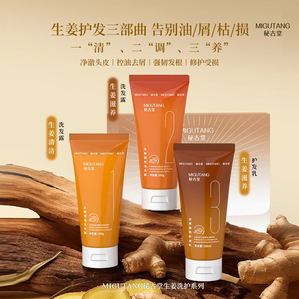 秘古堂【2.0旅行装100g*3】，控油去屑生姜洗护套组