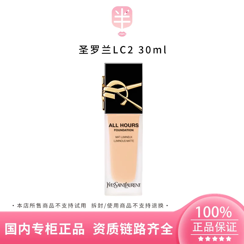 YSL/圣罗兰恒久粉底液LC1/LC2 30ml控油轻薄持妆