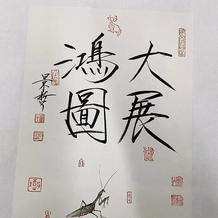 国画作品多次入选