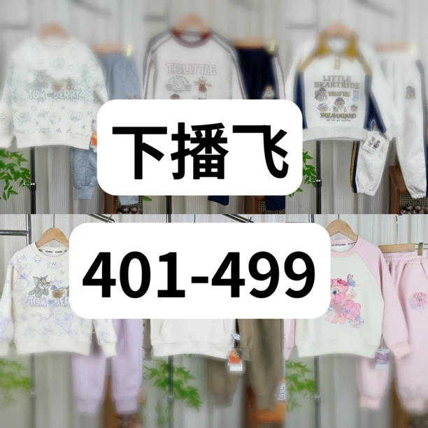 （401-499）儿童秋装男女童卫衣卫裤组合扣号