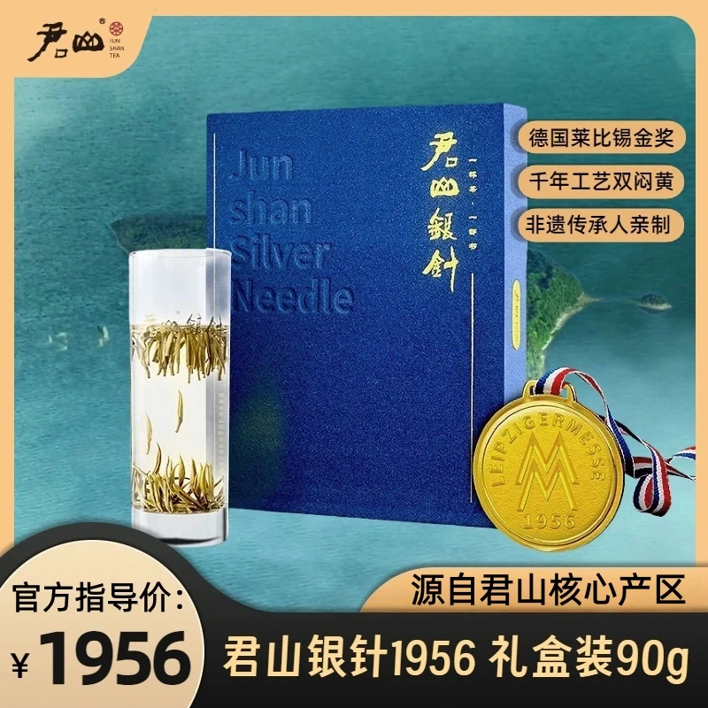 君山银针1956特级黄茶 德国莱比锡金奖高端茶叶 金镶玉形雀舌含珠