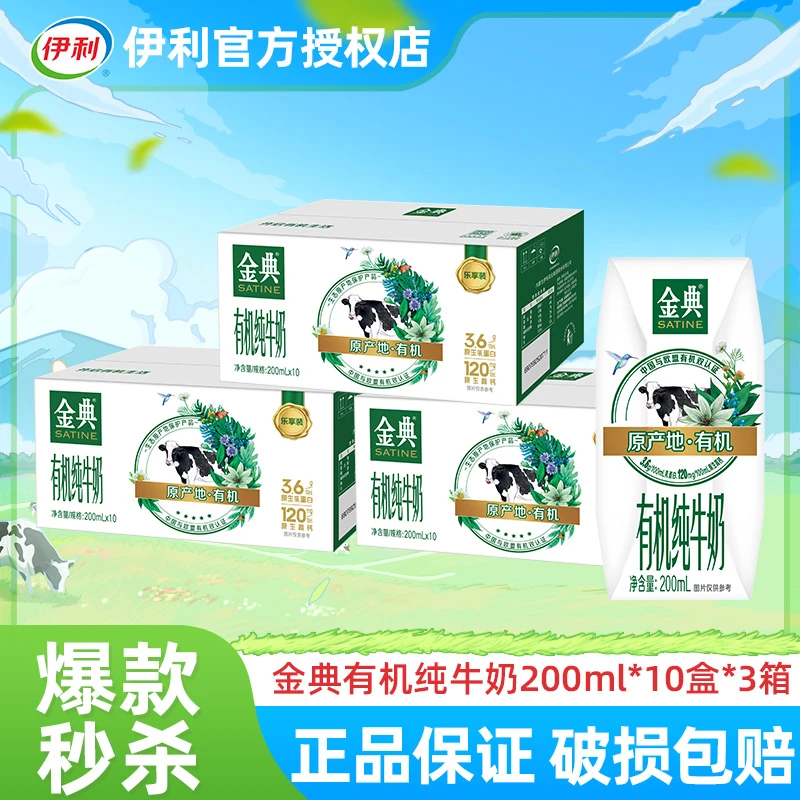 伊利【3箱】1月现货伊利金典有机纯牛奶200ml/10盒纯牛奶 有机钻装