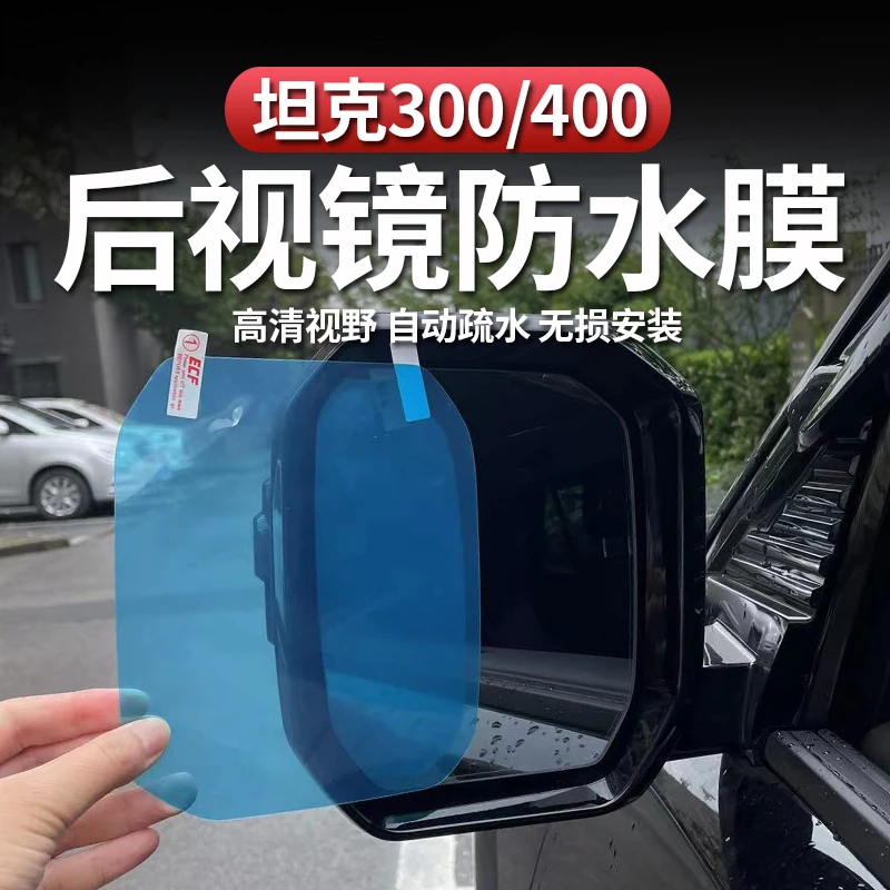 适用长城坦克300/400/500 新能源后视镜反光镜侧窗防雨膜防水贴膜