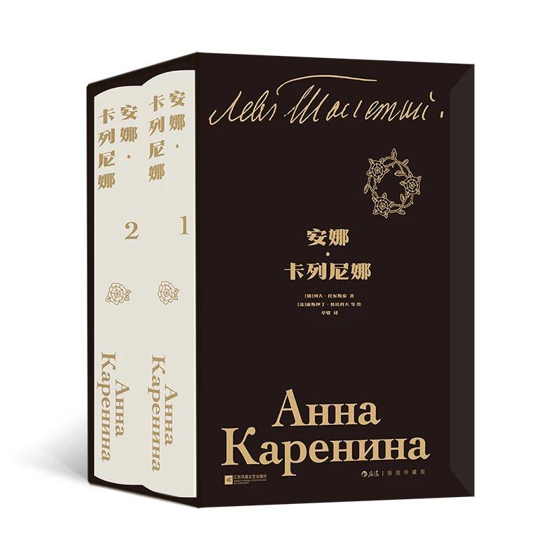 【当当】安娜·卡列尼娜 全2册 插图珍藏版