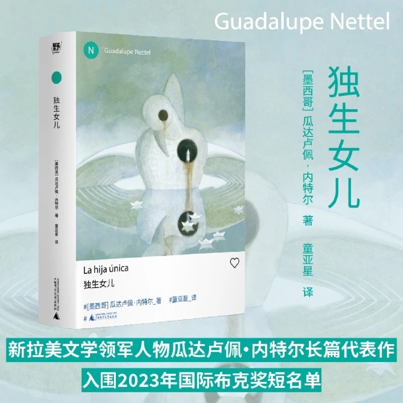 独生女儿 新华书店正版