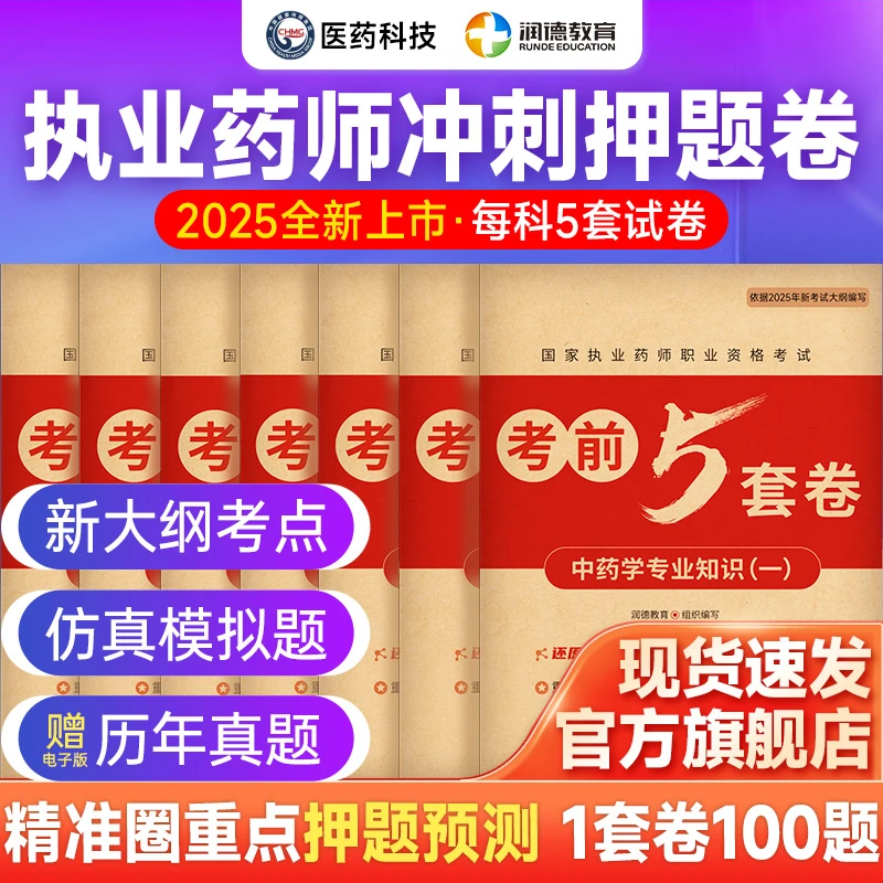 【25年考前5套卷】执业药师职业资格考试 润德教育押题模拟卷