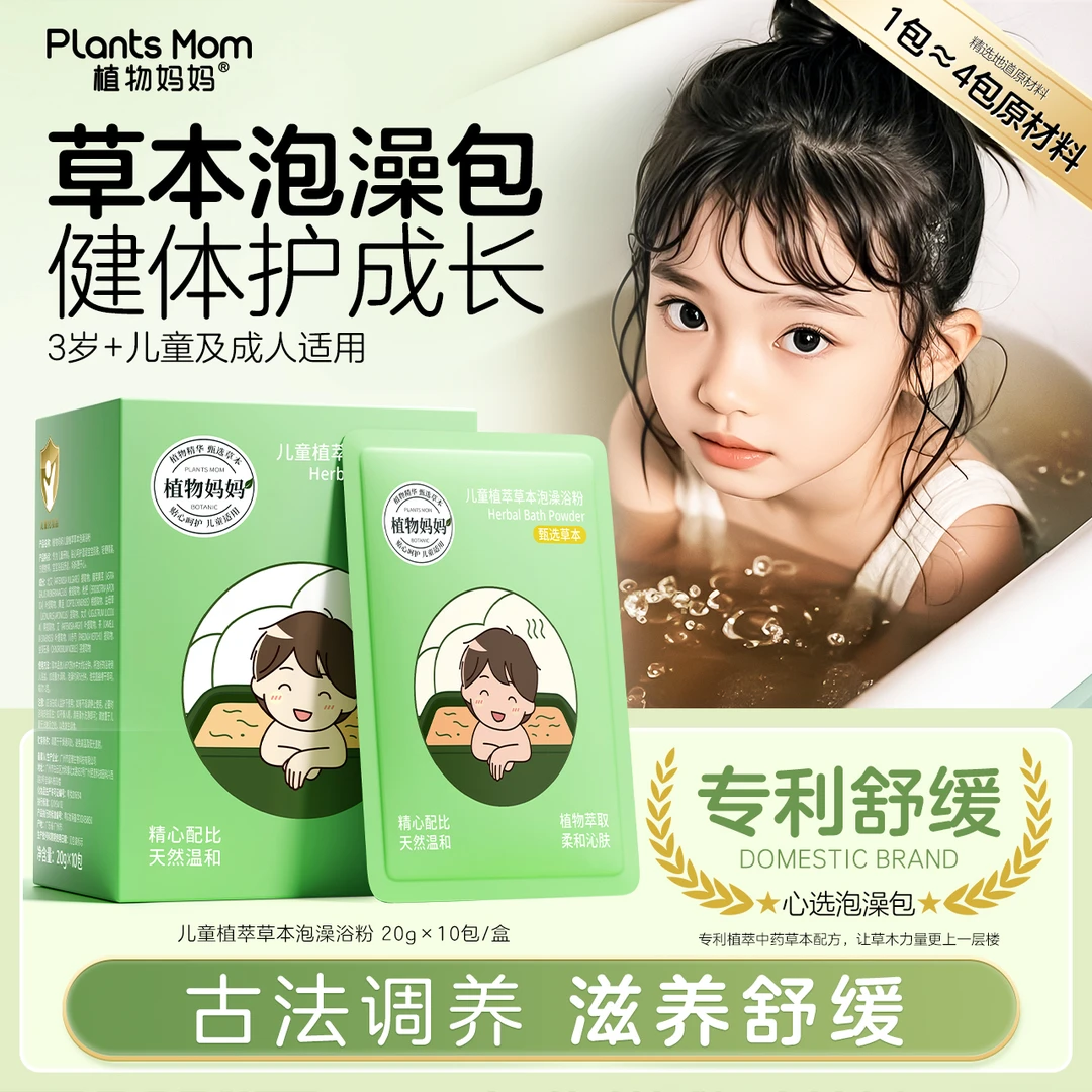 植物妈妈儿童植萃草本泡澡浴粉泡澡包儿童专用舒缓肌肤官方正品
