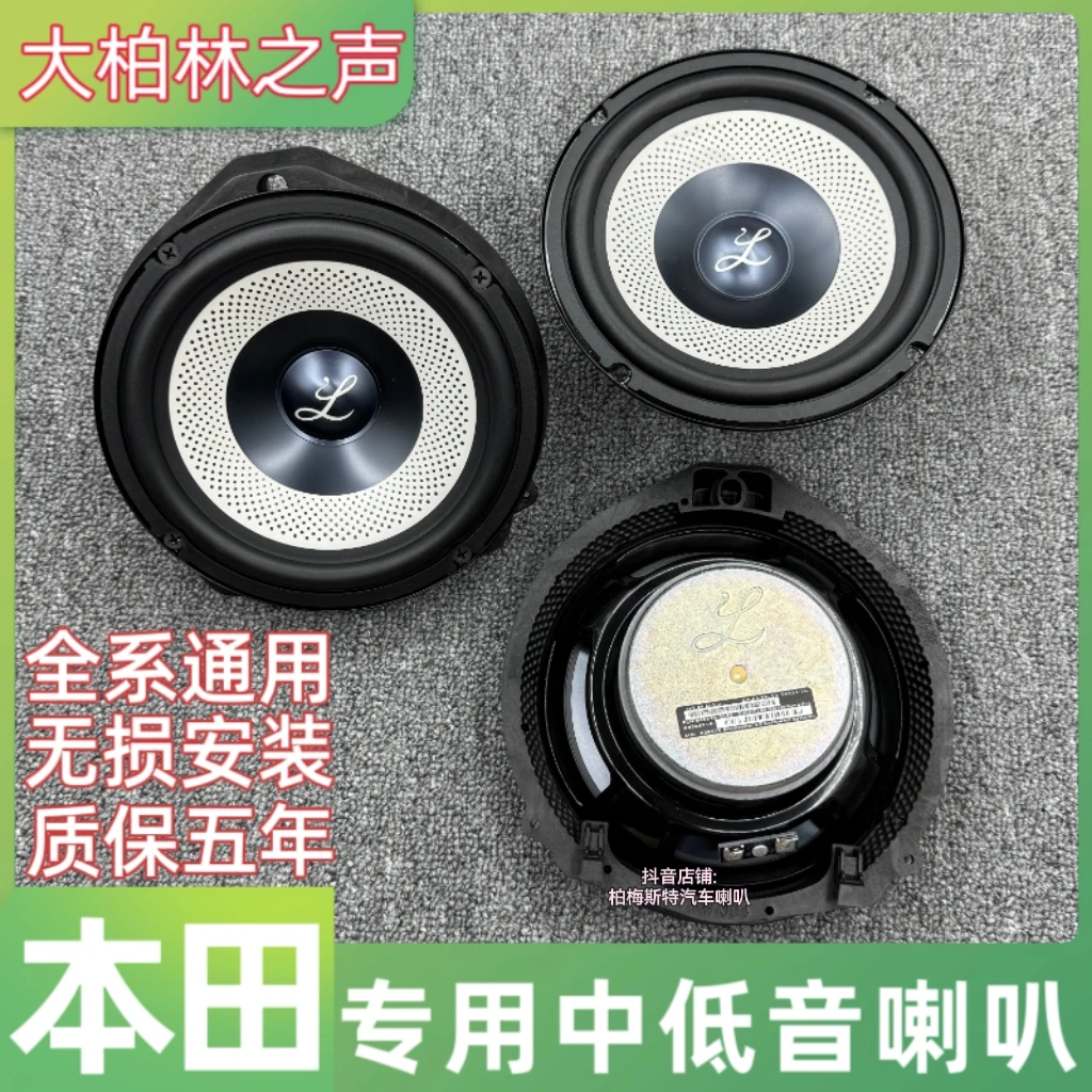 本田讴歌专用中低音喇叭大柏林之声汽车音响无损改装升级提升音质