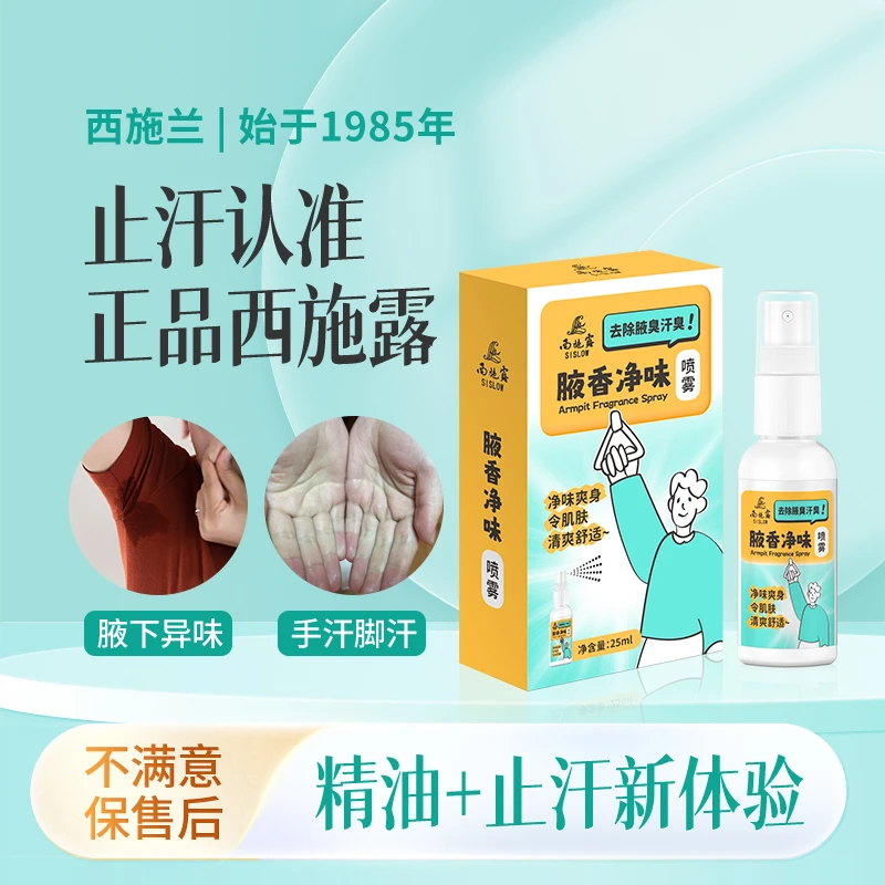 【送吸汗贴】西施兰正品西施露止汗露腋下异味手汗氯化羟铝香体喷雾