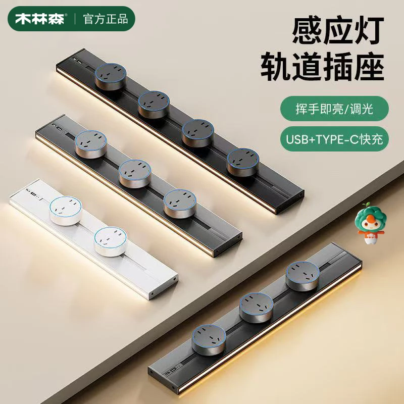 木林森轨道插座带感应灯带款酒柜餐边柜厨房大功率可移动电源插排