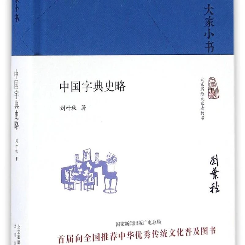 中国字典史略(精)/大家小书 新华书店正版