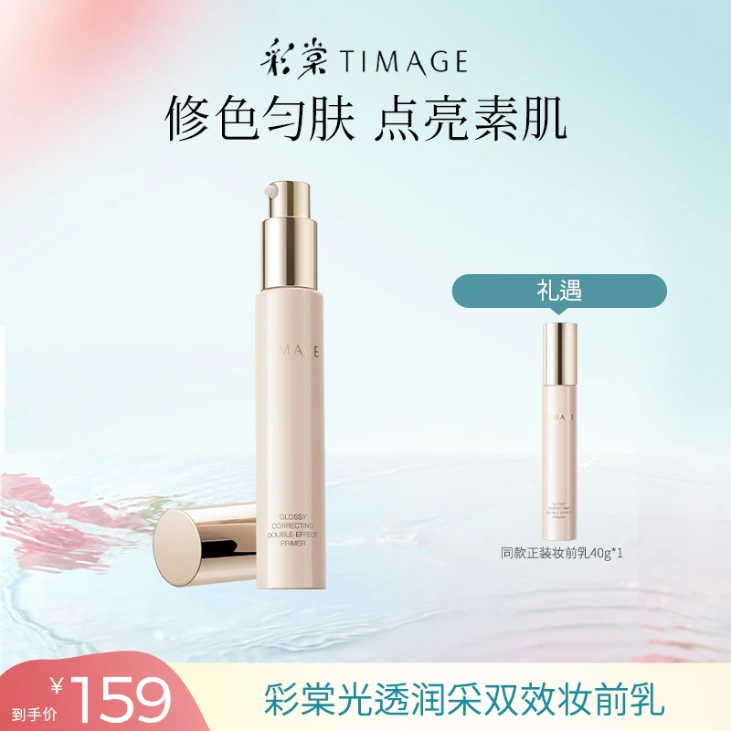 【TIMAGE彩棠】妆前乳隔离霜女打底修饰肌肤提亮肤色与小粉管40g