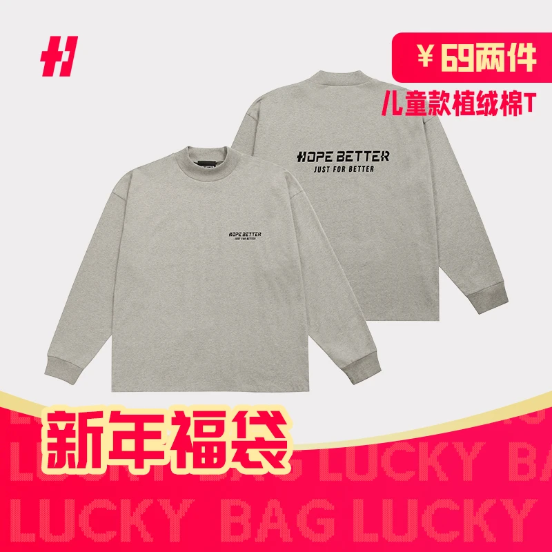 【儿童福袋下单两件更合适】HOPEBETTER 百搭透气基础款植绒长袖t恤