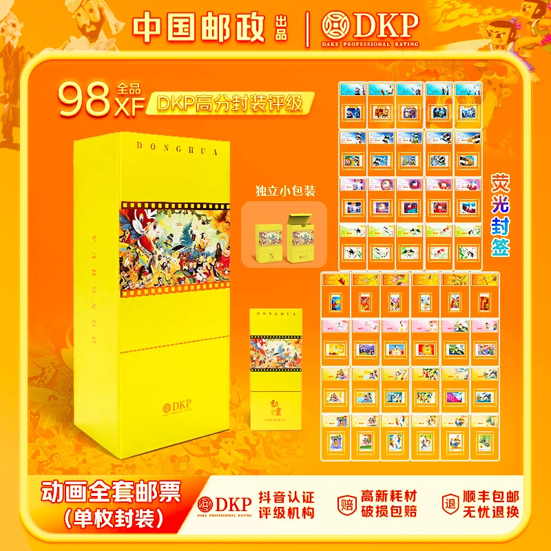 【中国邮政发行】 动画系列邮票大全8套44枚  DKP评级98 小盒封装版