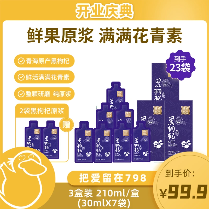 【童锦程专属】漠里优选红+黑枸杞原浆NFC工艺鲜果鲜榨滋补营养优质