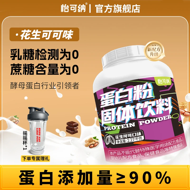 怡可纳酵母蛋白粉运动健身71%蛋白质粉5磅