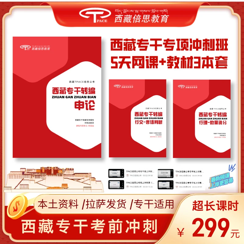 25年西藏专干转编考前冲刺专项班 (全套网课+教材3本)