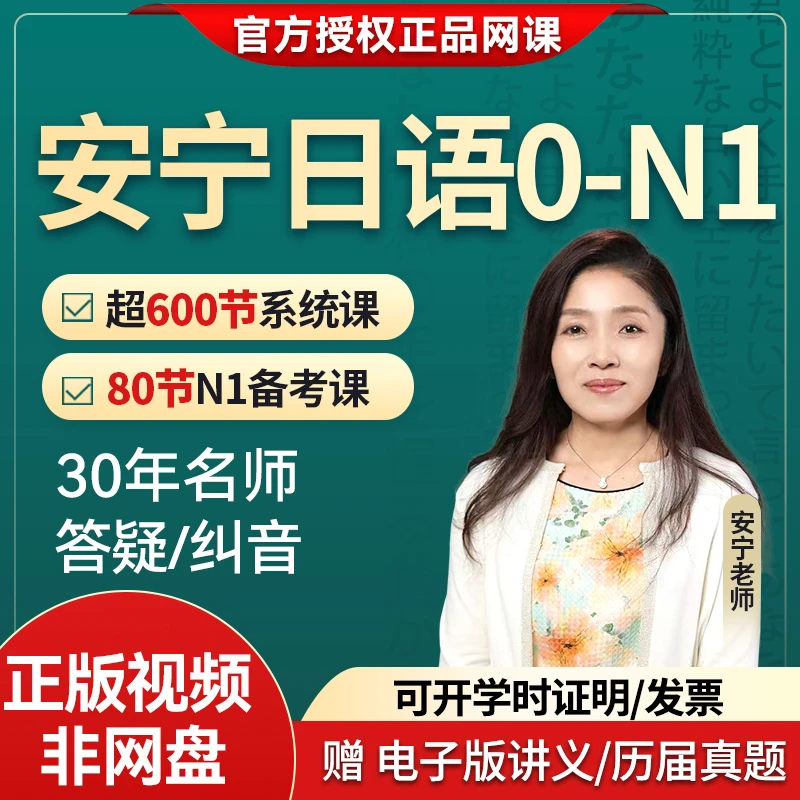安宁老师的日语课0-N1零基础入门中高级进阶留学能力考证课