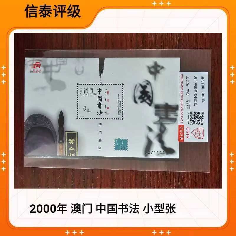 2000年 澳门中国书法小型张  CSIS信泰评级