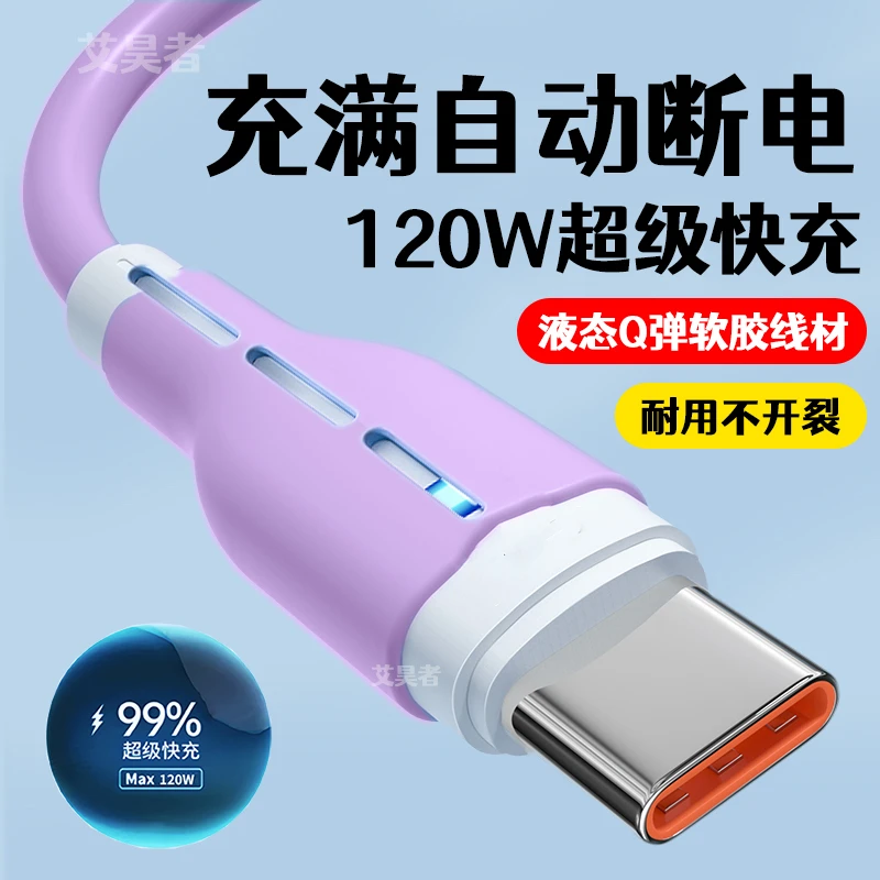 type-c发光数据线120W闪充适用华为荣耀OPPO小米液态软胶充电线6A