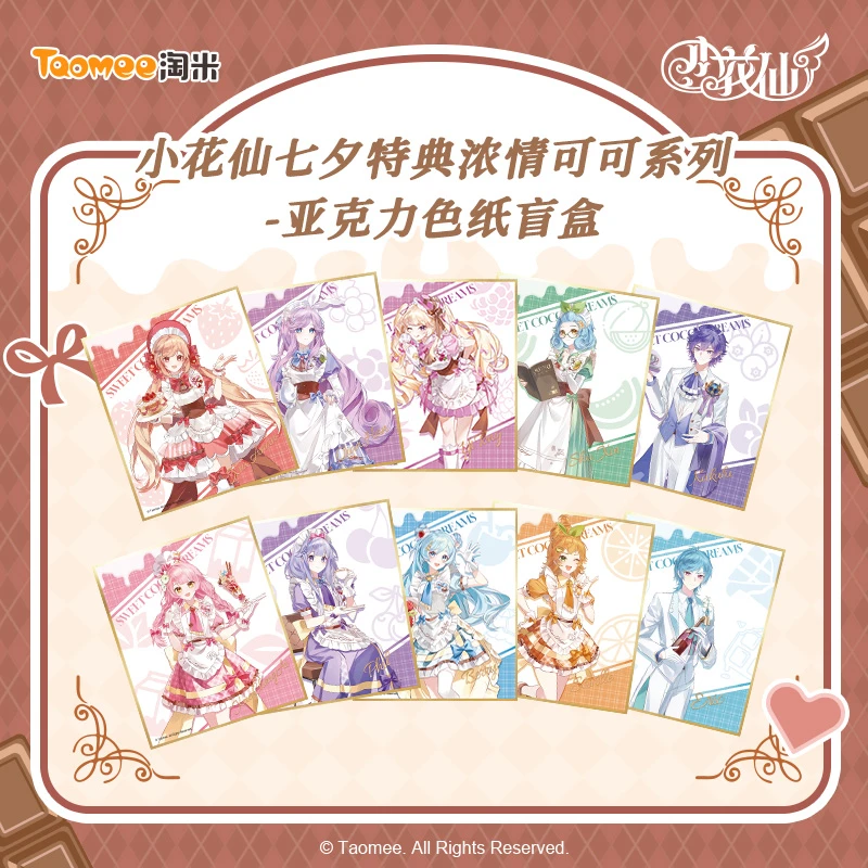 【直播现货】小花仙七夕特典·开学划浓情可可系列-亚克力色纸盲盒