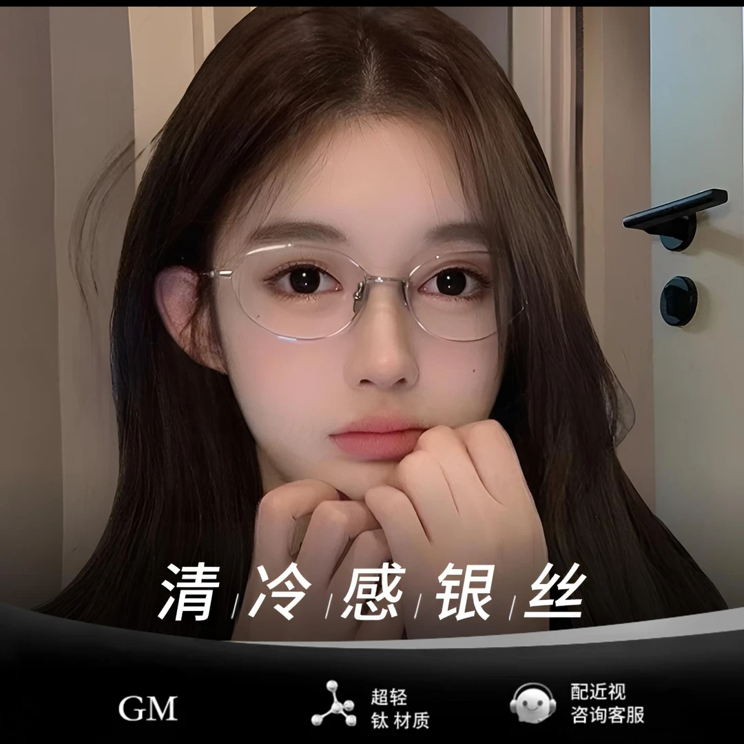GEUTNE MOSADER超轻钛架清冷银丝椭圆框眼镜近视可配度数大框显瘦