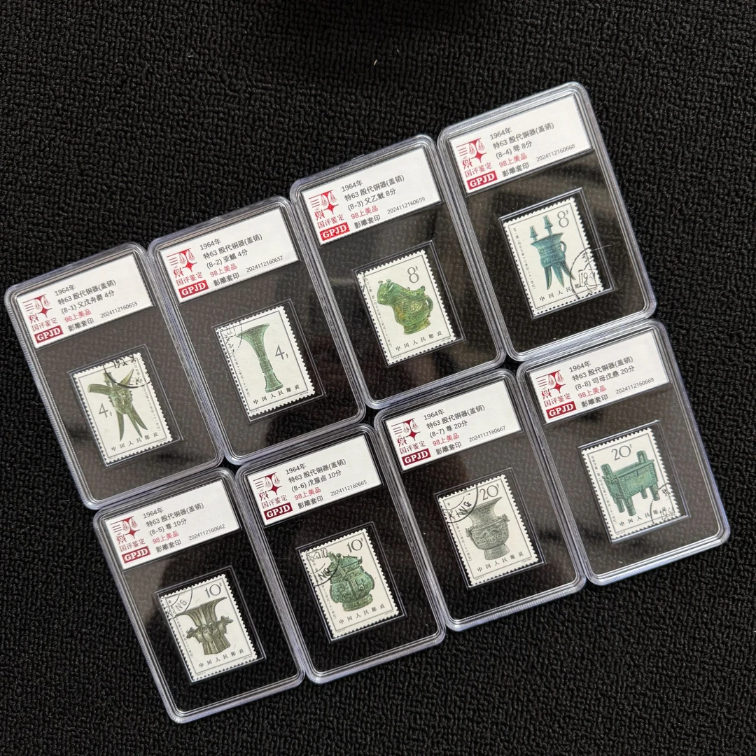 盖销 特63 殷代铜器 邮票 国评鉴定 98 小盒