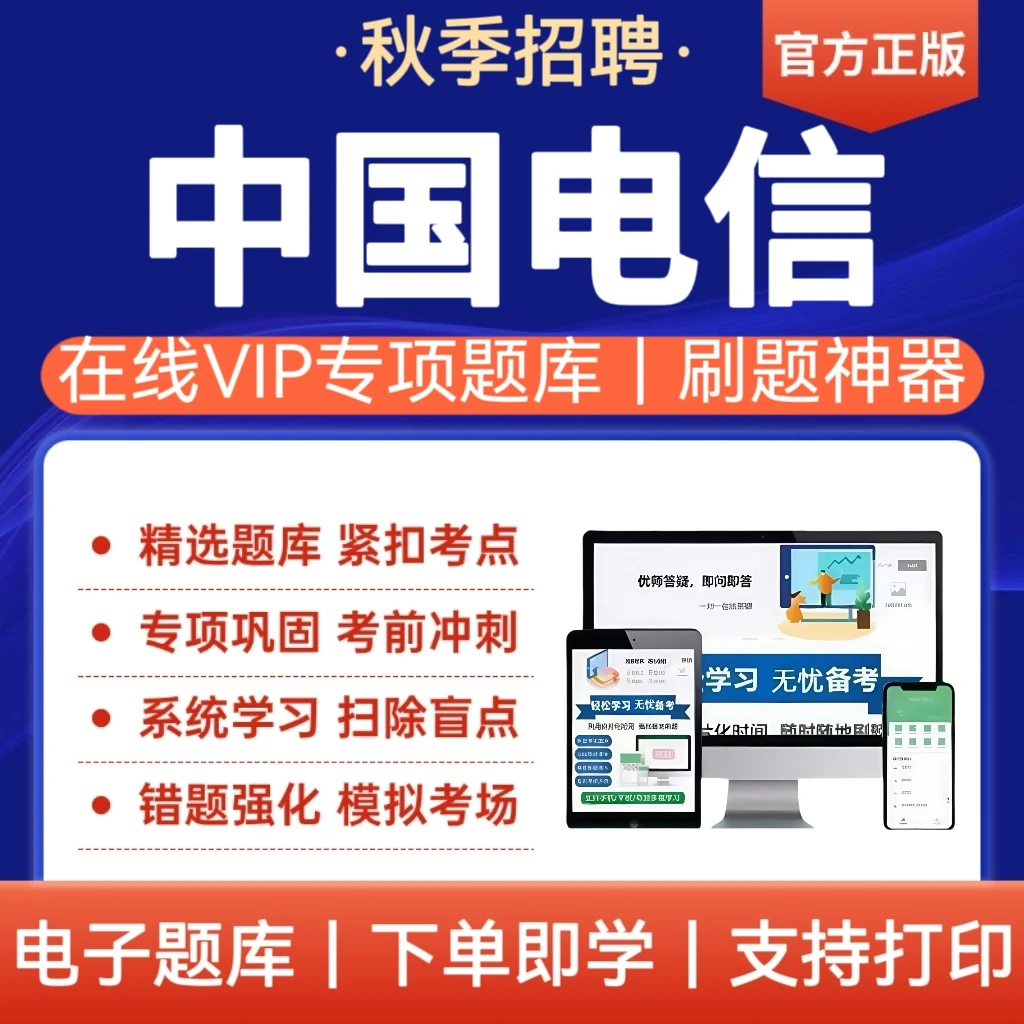 2026年中国电信秋招考试笔试题库历年真题中国电信招聘复习资料