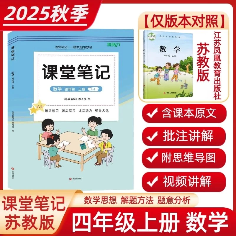 四年级上册数学苏教版课堂笔记同步课本讲解提前预习复习辅导资料