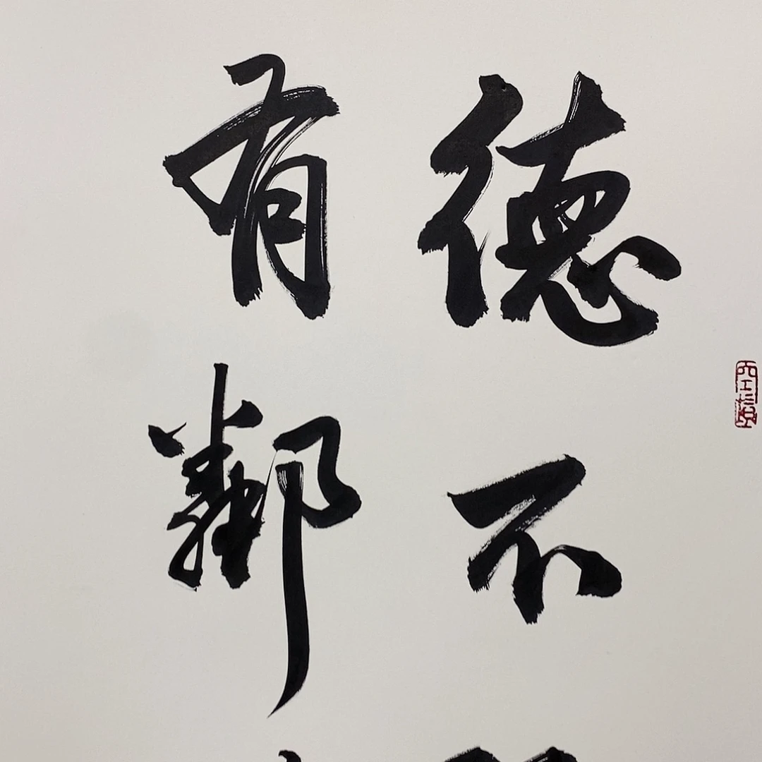 德不孤必有邻直播大漏