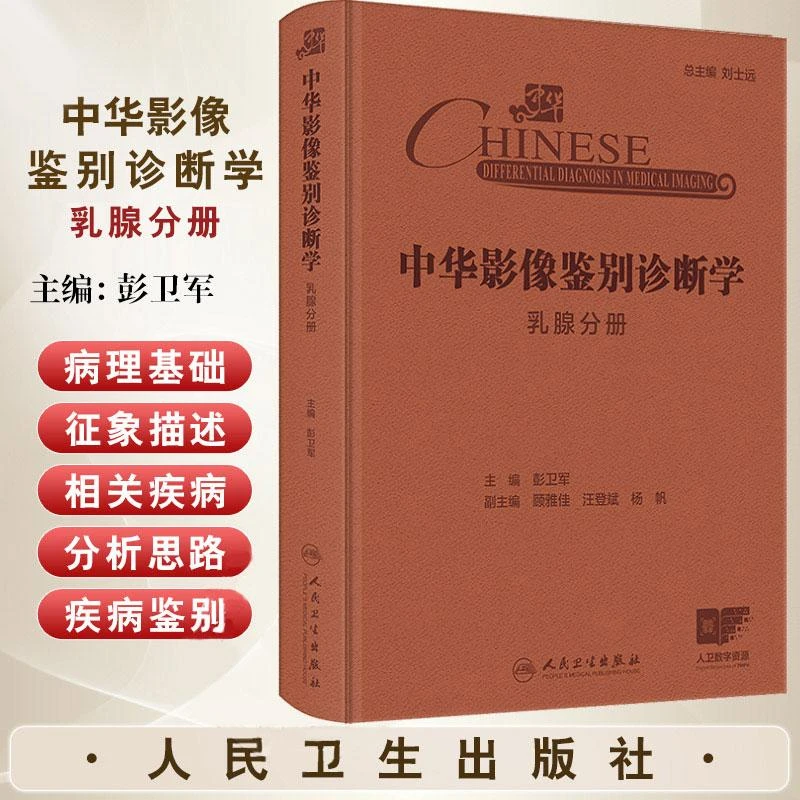 【咏颖】中华影像鉴别诊断学乳腺分册 中华影像鉴别诊断学丛书