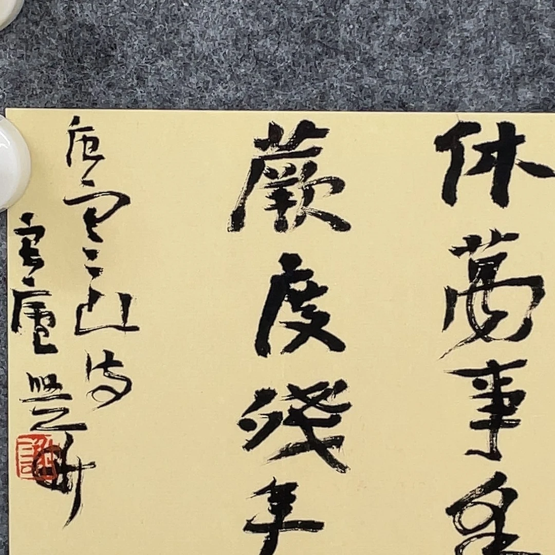 用***7书法半醒斋书法作品